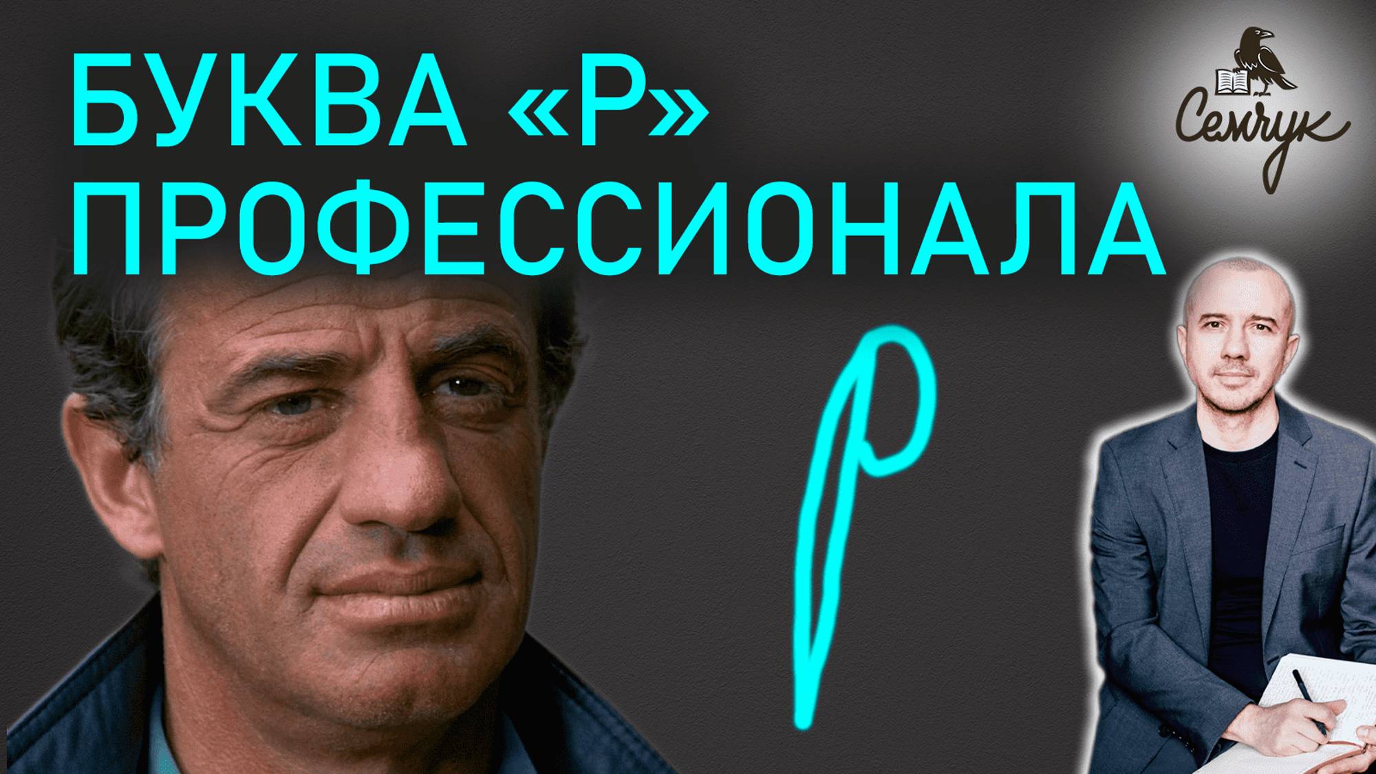 Как по букве «р» выявить хладнокровного воина. А у вас есть такая буква? Феноменальная графология