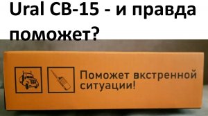 Ural CB-15 - можно ли использовать как рацию для связи с дальнобойщиками?