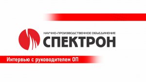 Интервью с руководителем Отдела продаж НПО "Спектрон" Латышевой Еленой