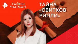 Тайна «Свитков Рипли» — Тайны Чапман (11.06.2024)