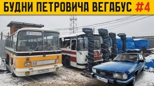 Чуть не СЖЁГ проводку на автобусе ЛАЗ-699Р  AUDI-100 на новых колёсах  БУДНИ ПЕТРОВИЧА ВегаБус #4