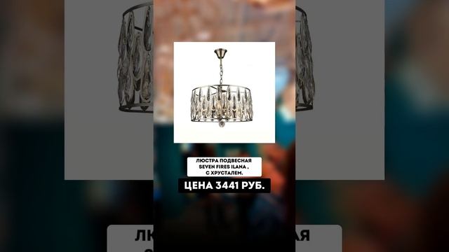 Люстры с ОЗОН до 10 000 руб.  светодизайн дизайнинтерьера дизайнеринтерьера дизайнинтертераспб