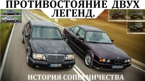 БМВ Е34 vs Мерседес W124. ИСТОРИЯ ПРОТИВОСТОЯНИЯ. КТО ЖЕ БЫЛ ЛУЧШИМ!