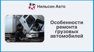 Особенности ремонта грузовых автомобилей