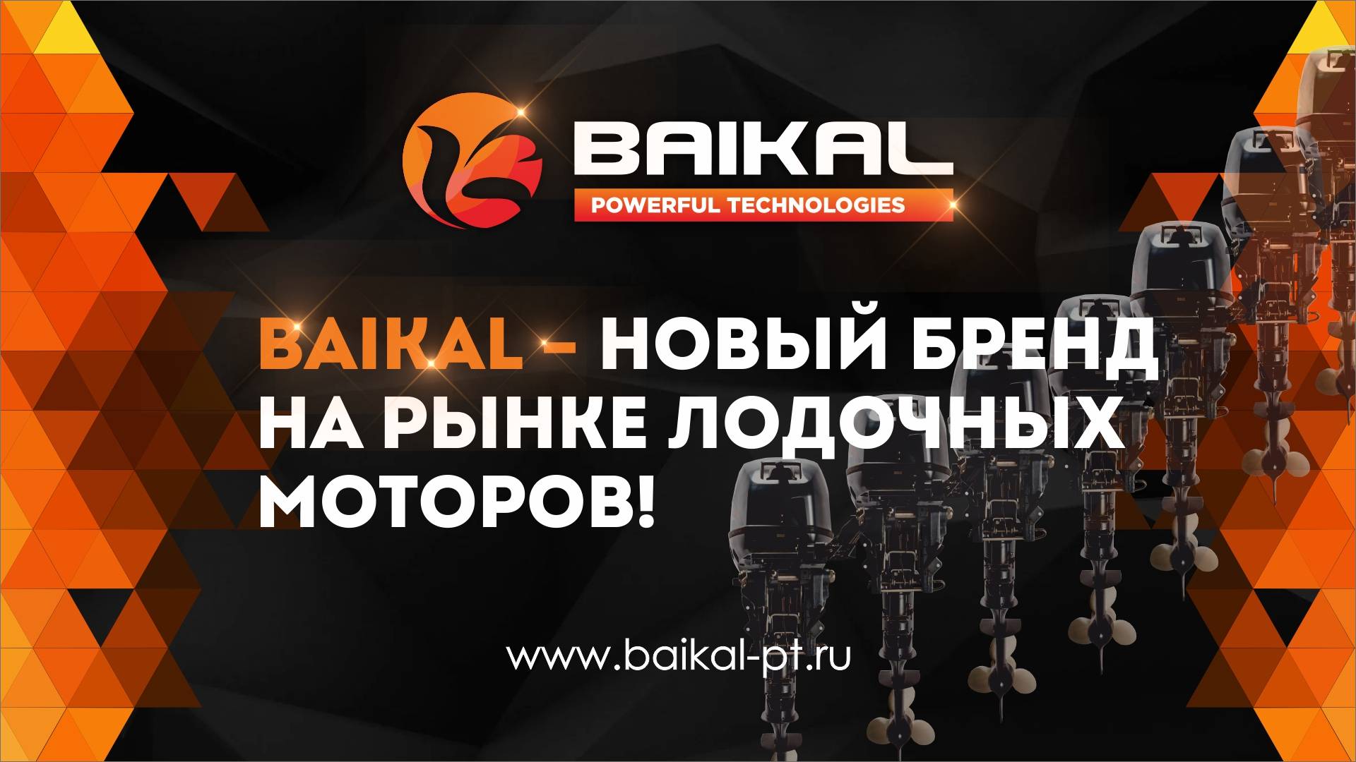 Компания Байкал Ханкай организовала собственное производство лодочных моторов BAIKAL в Китае.