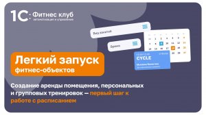 Создание персональных, групповых тренировок и аренды помещений — первый шаг к работе с расписанием