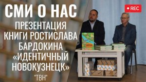 Презентация книги "Идентичный Новокузнецк" [ТВН 9.12.2024]