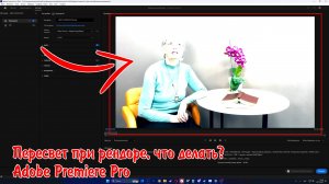 Изменение картинки после рендера в Adobe Premiere Pro. Что делать??? #premierepro #adobe