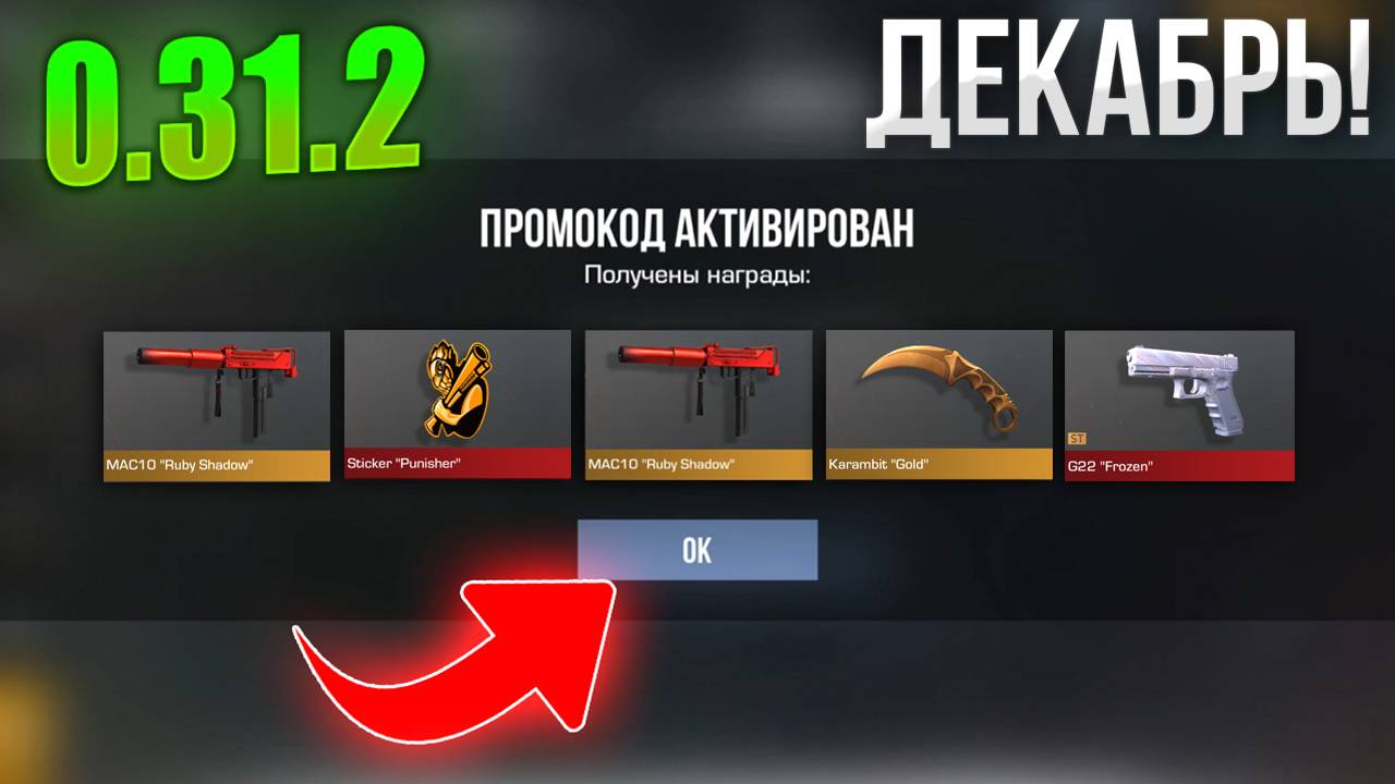 🥶 ДЕКАБРЬ! ДОРОГИЕРАБОЧИЕ ПРОМОКОДЫ В STANDOFF 2 0.32.0 | СТАНДОФФ 2 ПРОМОКОДЫ 2024