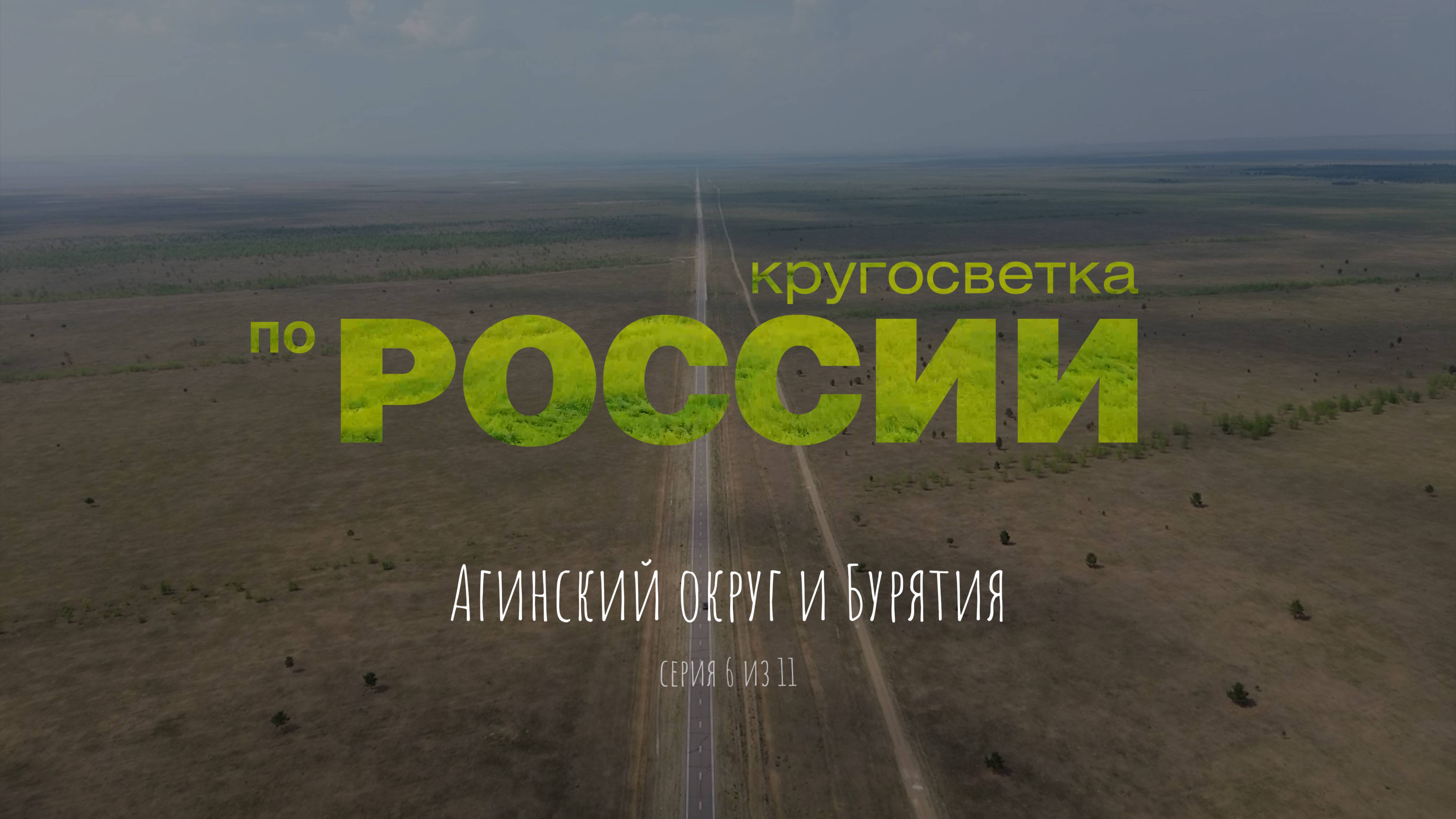 Агинский округ и Бурятия (6/11, Кругосветка по России)