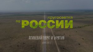 Агинский округ и Бурятия (6/11, Кругосветка по России)