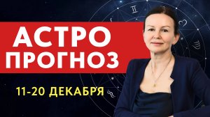 АСТРО-ПРОГНОЗ: 11 - 20 ДЕКАБРЯ