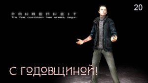 Fahrenheit. Indigo Prophecy. Часть 20. С годовщиной!