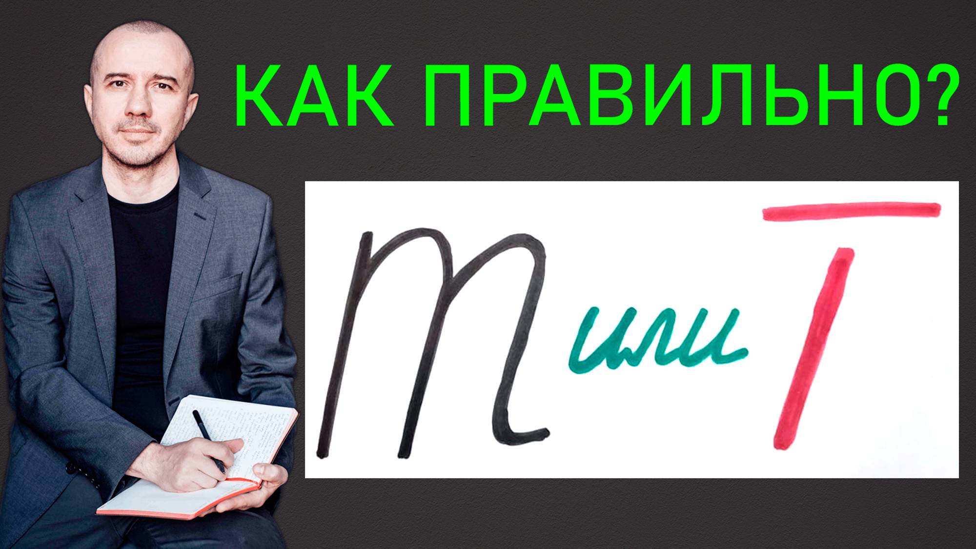 Когда в одном почерке разные буквы «т». А вы тоже пишете разные буквы? Феноменальная графология
