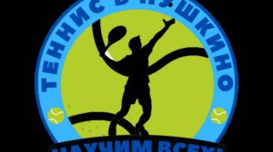 Школа тенниса «Научим всех!».
