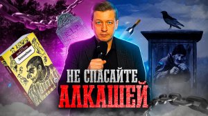 НЕ СПАСАЙТЕ АЛКАШЕЙ