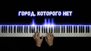 Город, которого нет НА ПИАНИНО + ноты (cover)