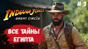 INDIANA JONES AND THE GREAT CIRCLE на ультра графике - все тайны Египта