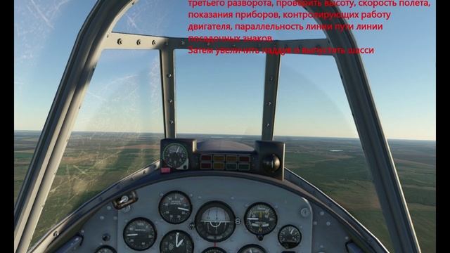Выполнение полета по кругу на самолете Як52. msfs2020