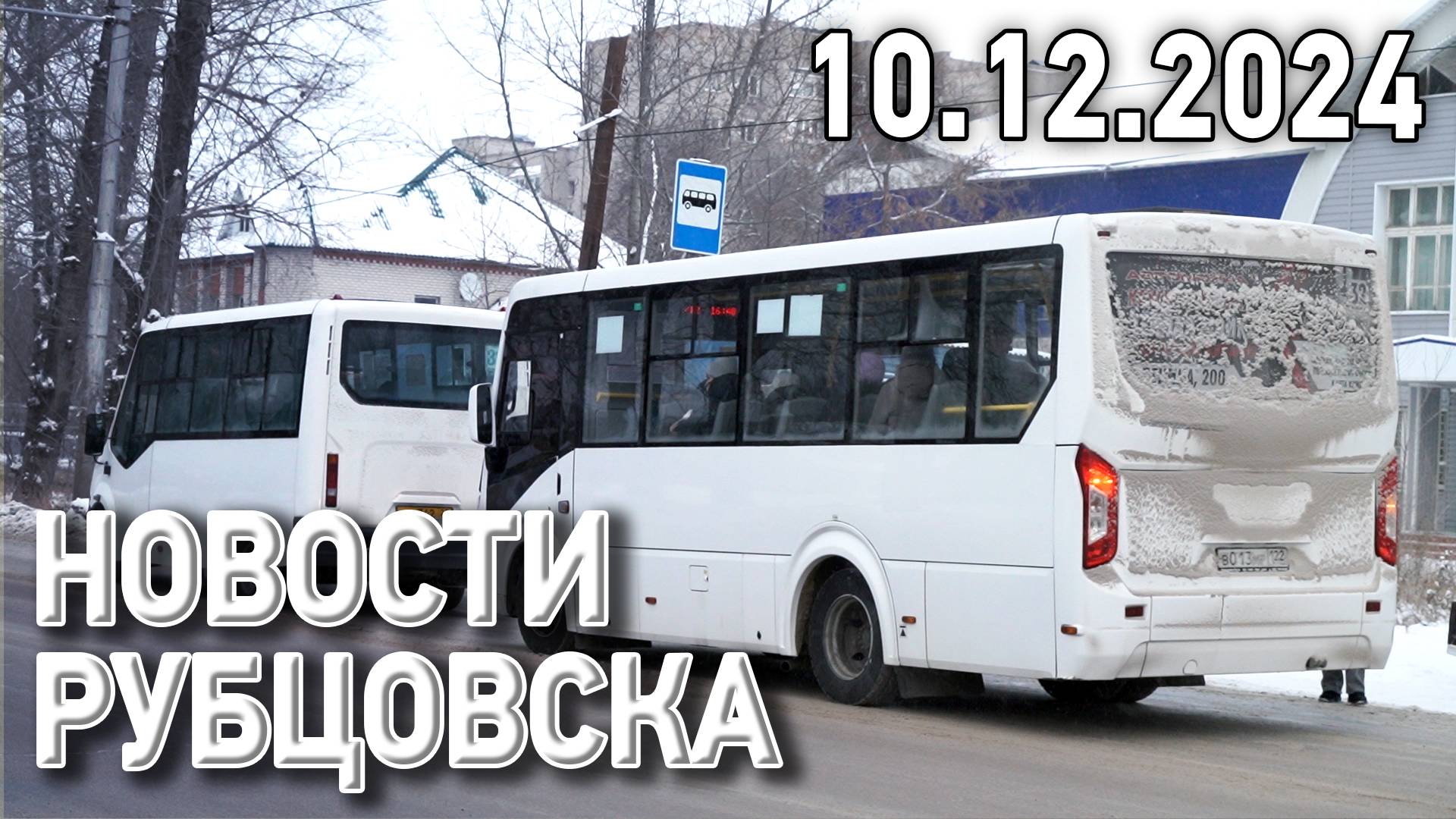 Новости Рубцовска (10.12.2024)