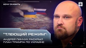 "Тлеющий режим": Андрей Пинчук раскрыл план Трампа по Украине