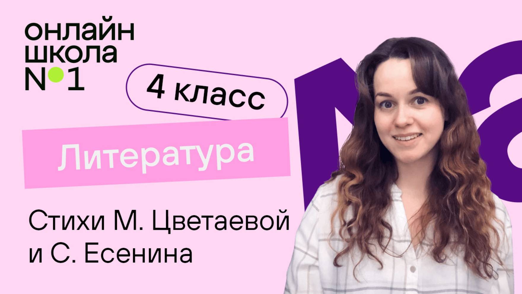 Стихи М. Цветаевой и С. Есенина. Видеоурок 18. Литература 4 класс