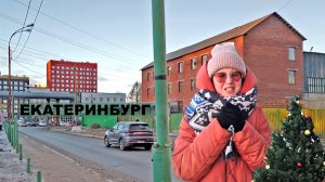 Екатеринбург. Старая сортировка продвинулась и заиграла по новому. Непривычные дома и улицы района