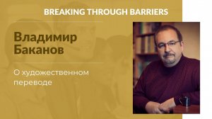 3.2. Владимир Баканов. О художественном переводе