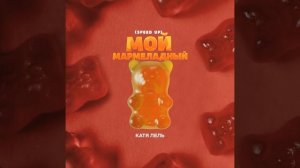 Мой мармеладный Speed Up