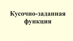 28. Кусочно-заданная функция