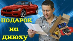 Крутая масштабная модель BMW Z4. Посылка от подписчика