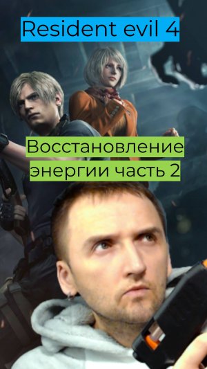 Восстановить энергию 2