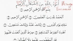 УРОКИ ТАДЖВИДА - Урок 039 «Чтение суры аль Фатиха 1»