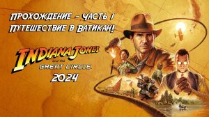 Прохождение Indiana Jones and the Great Circle 2024 - Часть 1 - Путешествие в Ватикан!