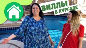 Обзор огромной виллы и района Мубарак 7. Жизнь в Хургаде.