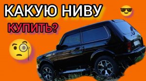 Какую лада НИВА купить? Может 21214? или 21213? или 2121?