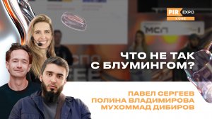 PIR—COFFEE 2024. Владимирова Полина, Сергеев Павел, Дибиров Мухаммад. Что не так с Блумингом?