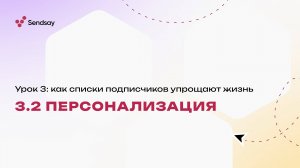 Урок 3.2 Персонализация