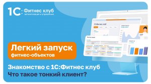 Знакомство с 1С:Фитнес клуб. Что такое тонкий клиент?