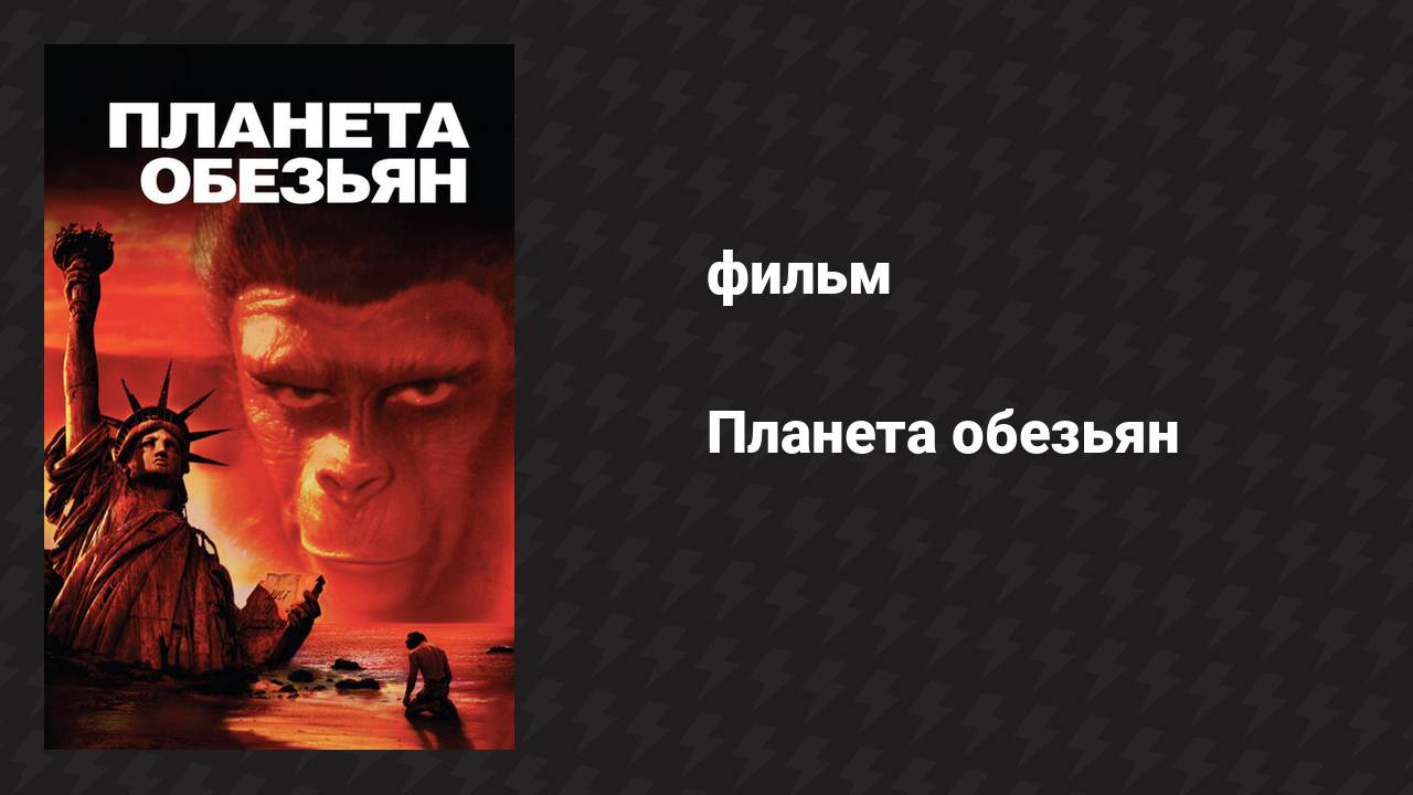 Планета обезьян (фильм, 1967)