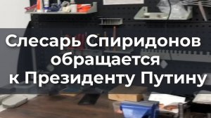 Слесарь Спиридонов обращается к Президенту Путину