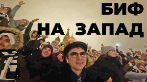 Биф на условный Запад