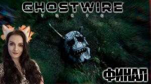 GhostWire Tokyo - Спасение мира! Финал - Серия 15