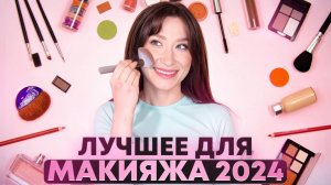 Декоративная косметика 2024 года Все для макияжа 💖