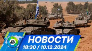 Новости 18:30 от 10.12.2024