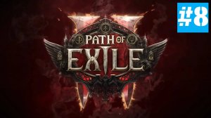 Path of Exile 2 | ХАРДКОР за ВОИНА | Без Комментариев | Врываемся | Часть 8