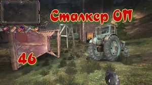Сталкер ОП # 46. Армейские Склады.