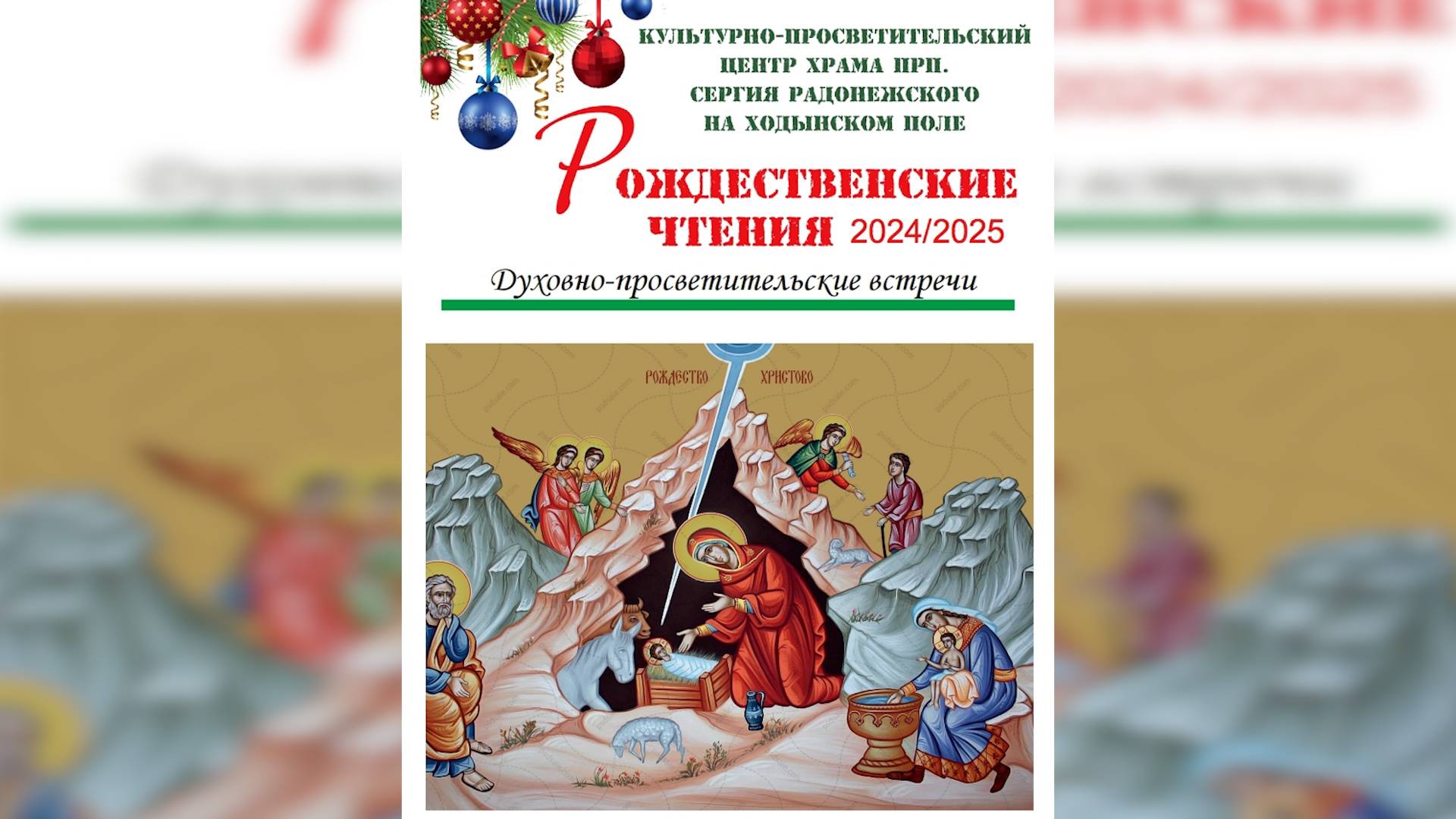 «Ветхозаветные пророчества о Рождестве Христовом» священник Александр Сатомский