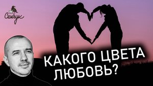 Умеете ли вы любить: из каких цветов состоит настоящая любовь. Феноменальная психология цвета