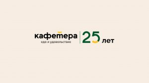 Кафетера -  25 лет удовольствия от еды